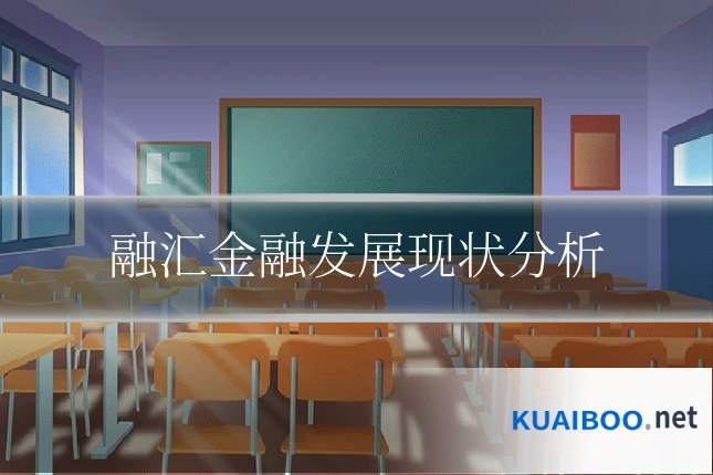 融汇金融发展现状分析