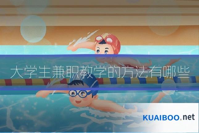 大学生兼职教学的方法有哪些