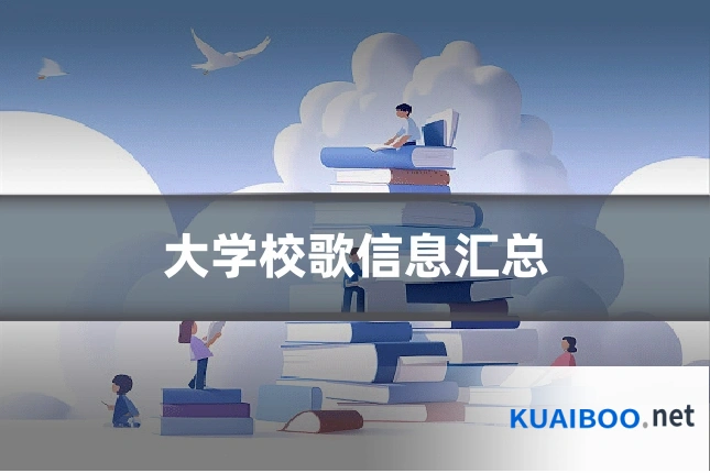 大学校歌信息汇总