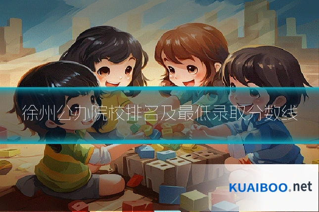 徐州公办院校排名及最低录取分数线