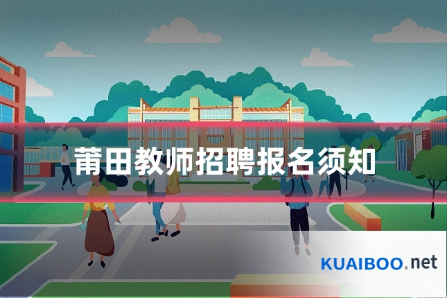 莆田教师招聘报名须知
