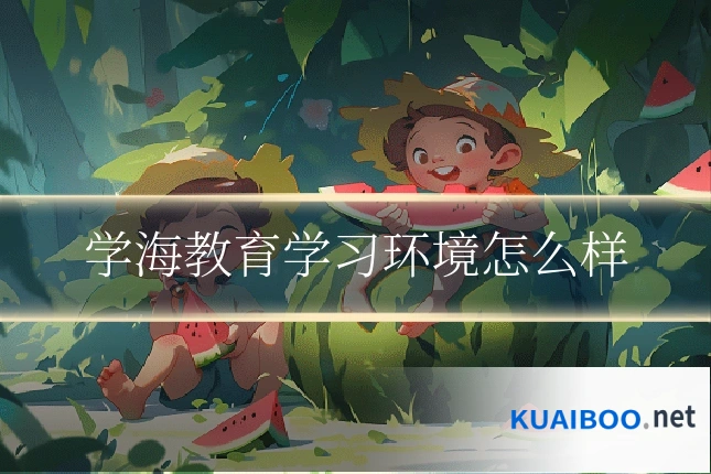 学海教育学习环境怎么样