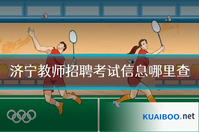 济宁教师招聘考试信息哪里查