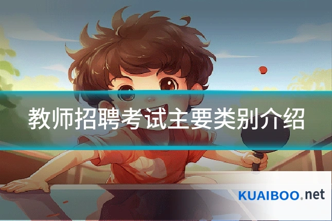 教师招聘考试主要类别介绍