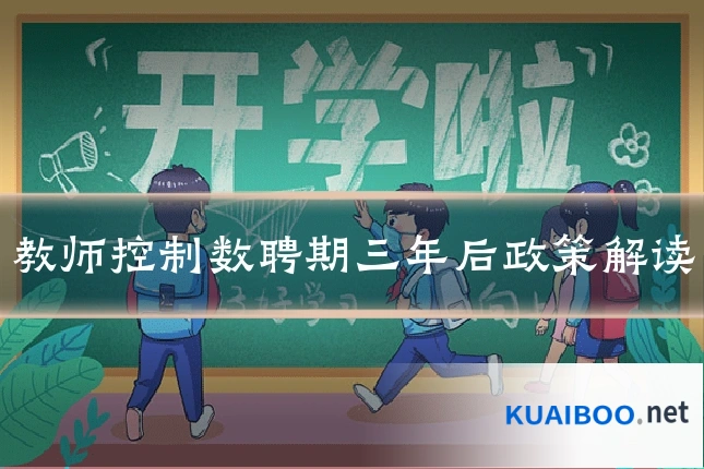 教师控制数聘期三年后政策解读