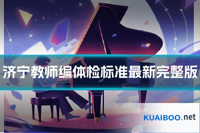 济宁教师编体检标准最新完整版