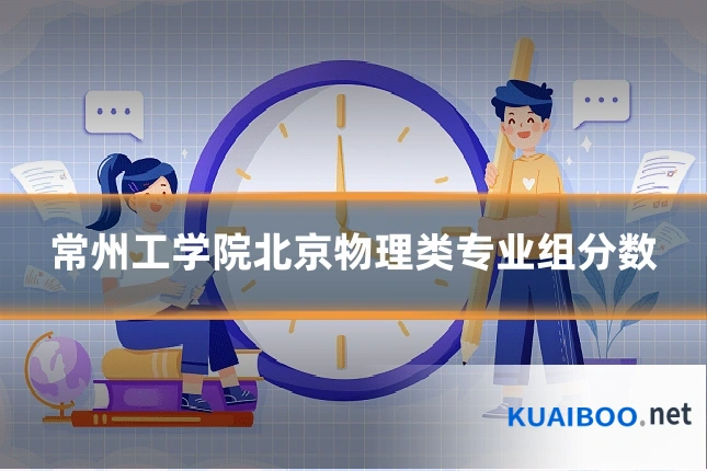 常州工学院北京物理类专业组分数