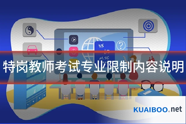 特岗教师考试专业限制内容说明