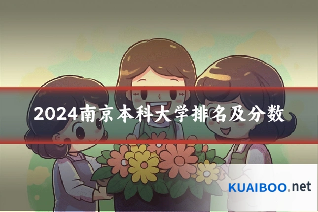 2024南京本科大学排名及分数