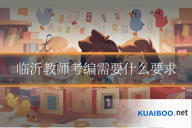 临沂教师考编需要什么要求