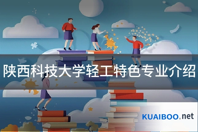 陕西科技大学轻工特色专业介绍