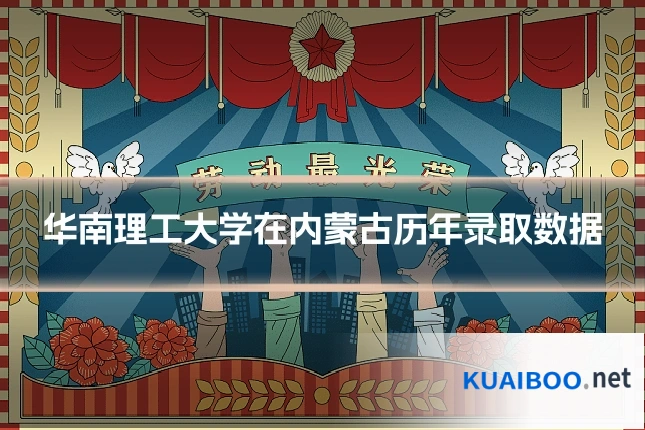 华南理工大学在内蒙古历年录取数据