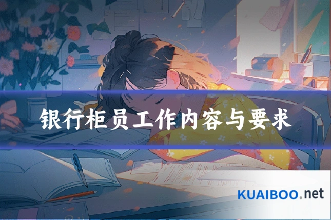 银行柜员工作内容与要求