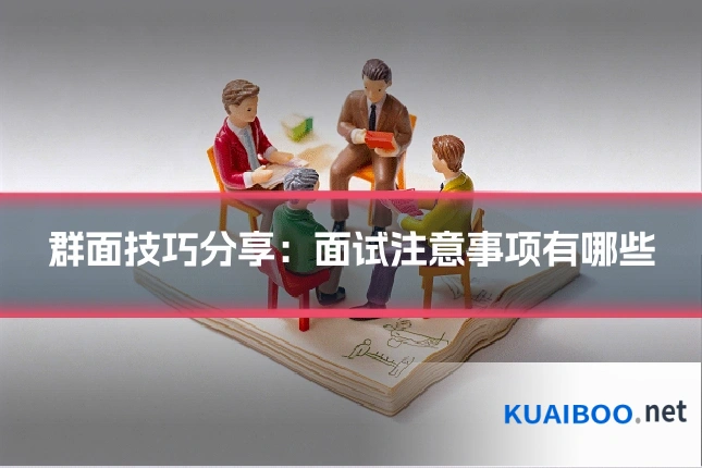群面技巧分享:面试注意事项有哪些
