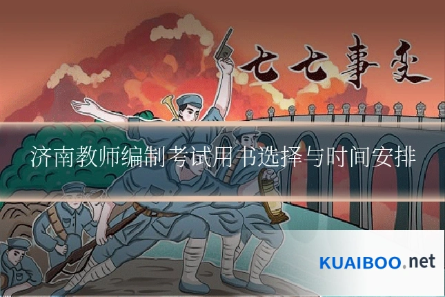 济南教师编制考试用书选择与时间安排