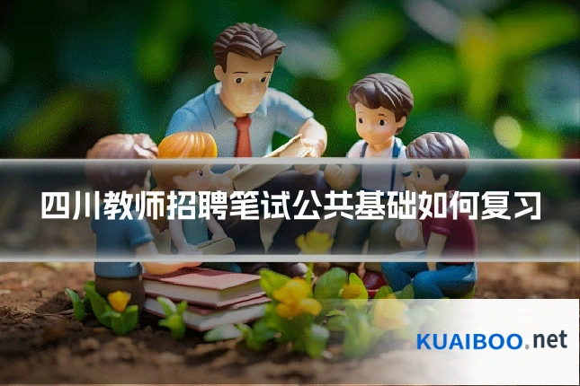 四川教师招聘笔试公共基础如何复习