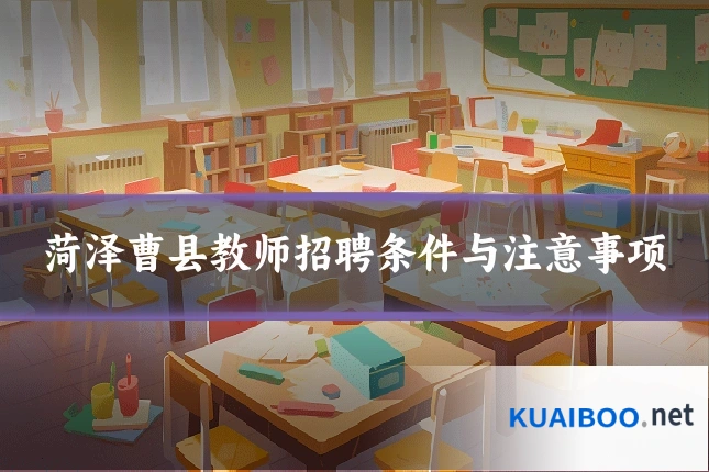 菏泽曹县教师招聘条件与注意事项