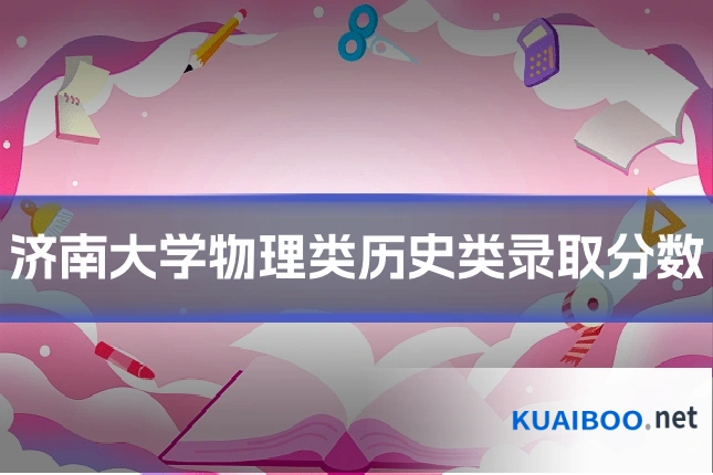 济南大学物理类历史类录取分数