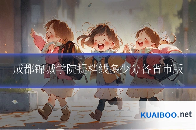 成都锦城学院提档线多少分各省市版