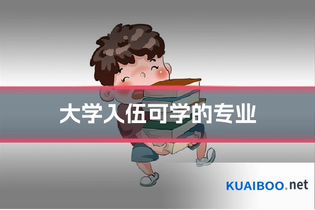 大学入伍可学的专业