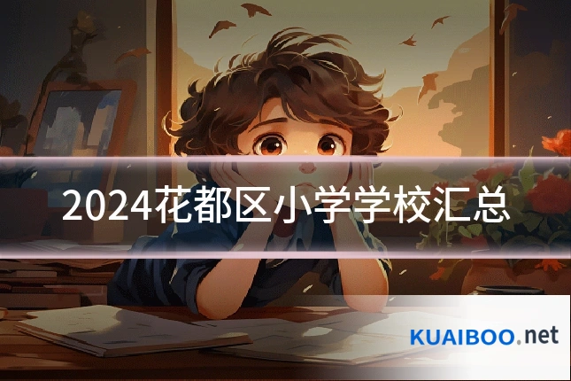2024花都区小学学校汇总
