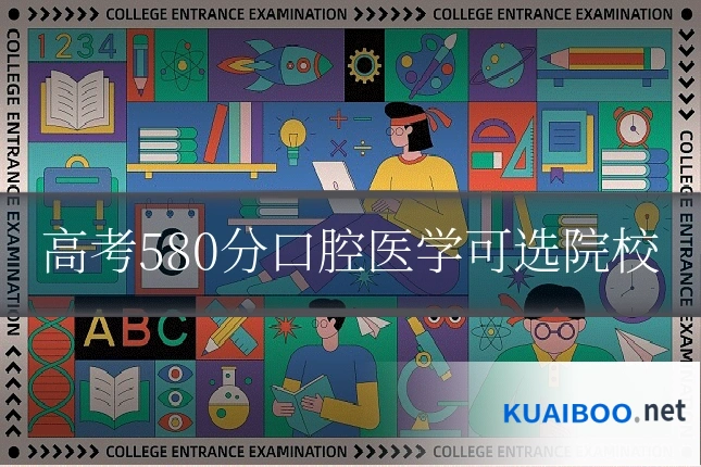高考580分口腔医学可选院校