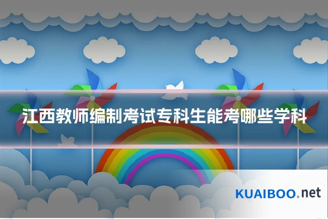 江西教师编制考试专科生能考哪些学科