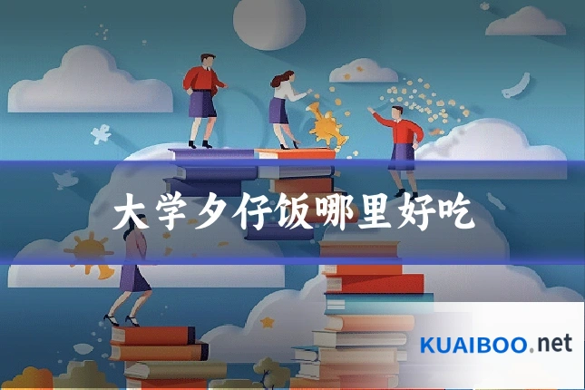 大学夕仔饭哪里好吃