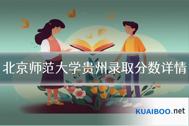北京师范大学贵州录取分数详情