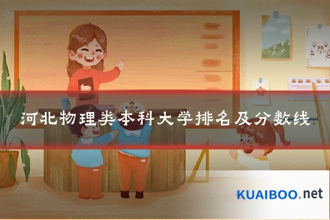 河北物理类本科大学排名及分数线