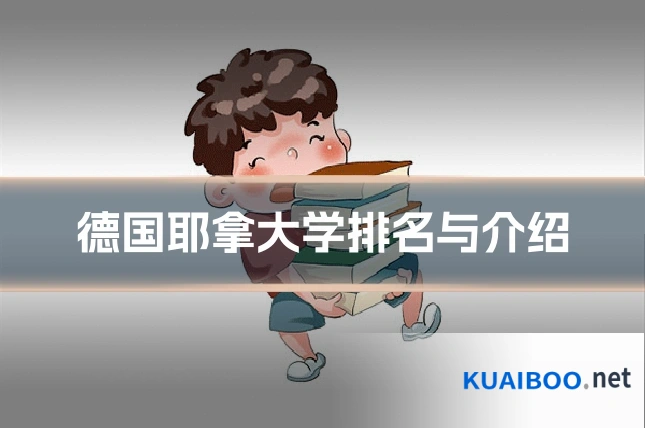 德国耶拿大学排名与介绍