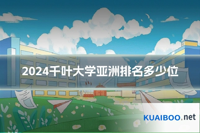 2024千叶大学亚洲排名多少位