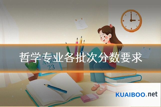 哲学专业各批次分数要求
