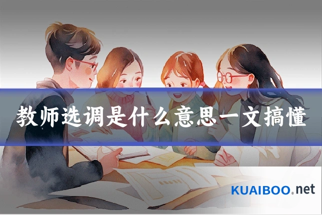 教师选调是什么意思一文搞懂