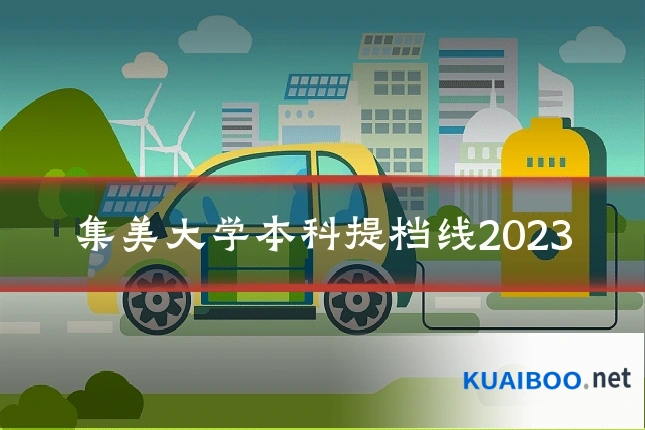集美大学本科提档线2023
