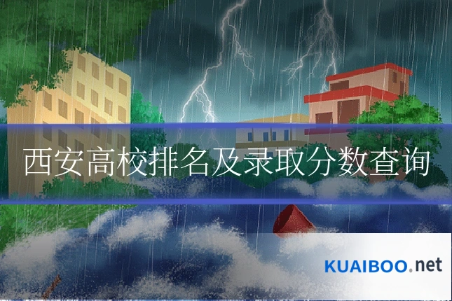 西安高校排名及录取分数查询