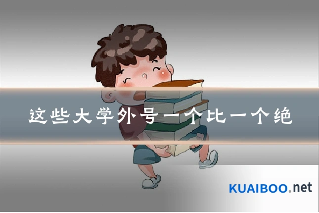 这些大学外号一个比一个绝