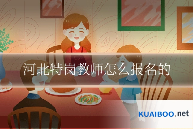 河北特岗教师怎么报名的