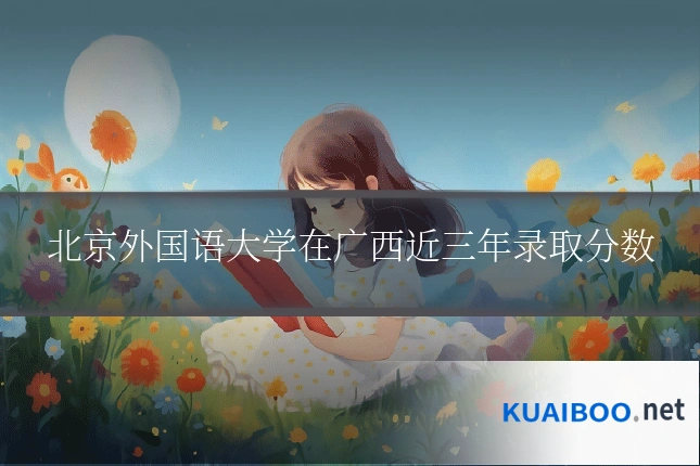 北京外国语大学在广西近三年录取分数