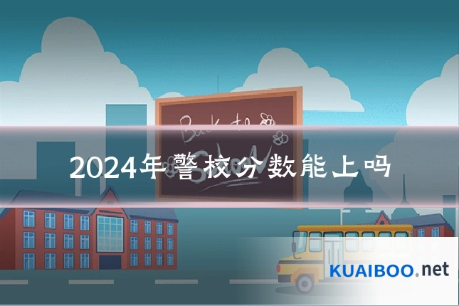 2024年警校分数能上吗