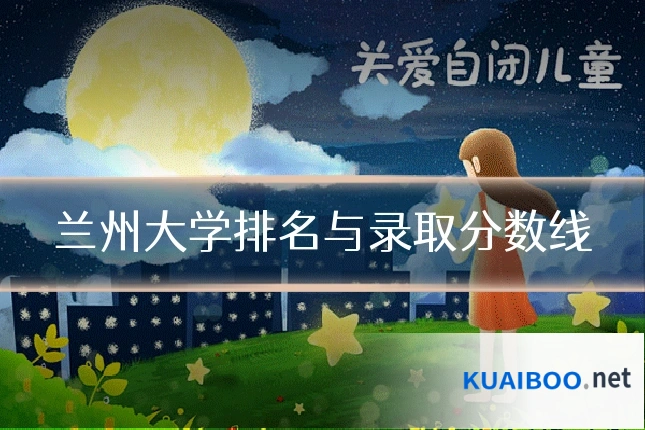 兰州大学排名与录取分数线
