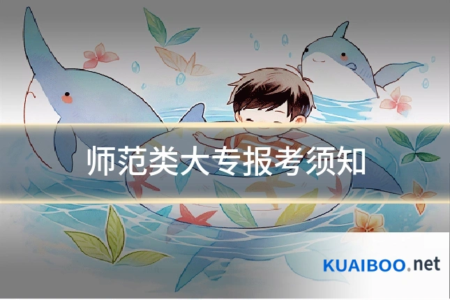 师范类大专报考须知