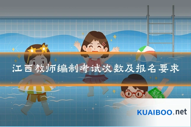 江西教师编制考试次数及报名要求