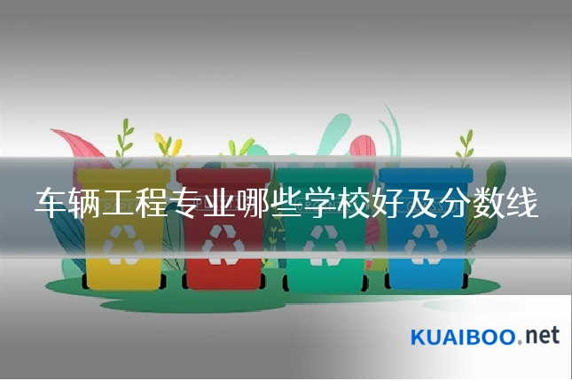 车辆工程专业哪些学校好及分数线