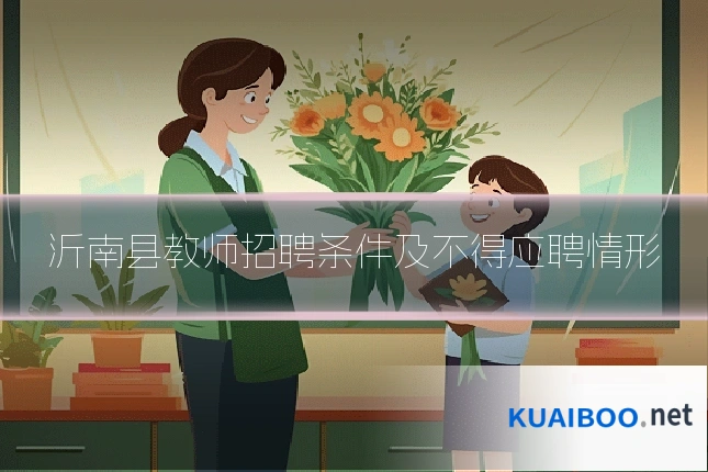 沂南县教师招聘条件及不得应聘情形