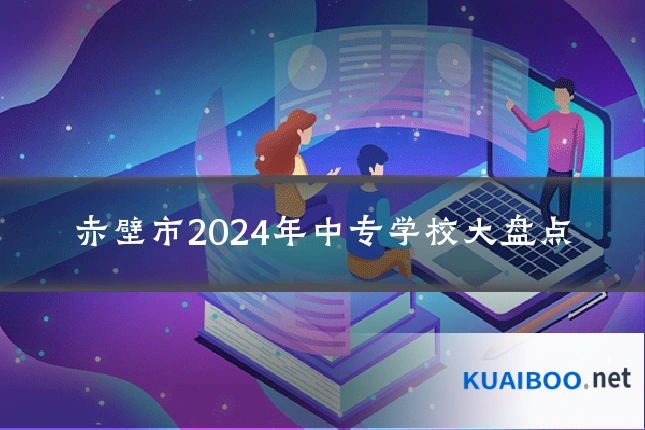 赤壁市2024年中专学校大盘点