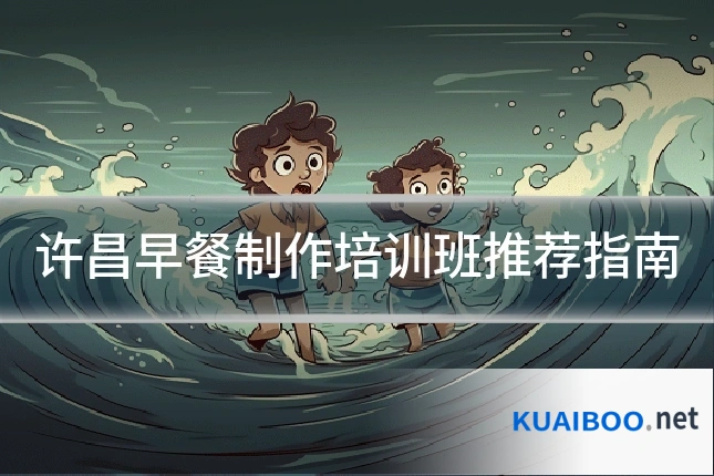许昌早餐制作培训班推荐指南