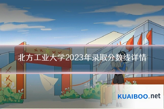 北方工业大学2023年录取分数线详情