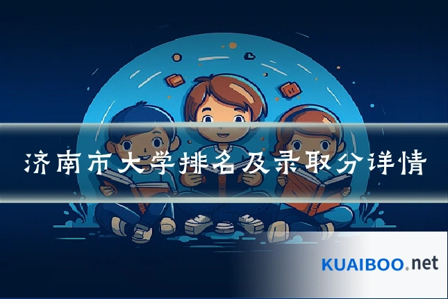 济南市大学排名及录取分详情