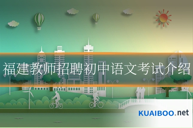 福建教师招聘初中语文考试介绍
